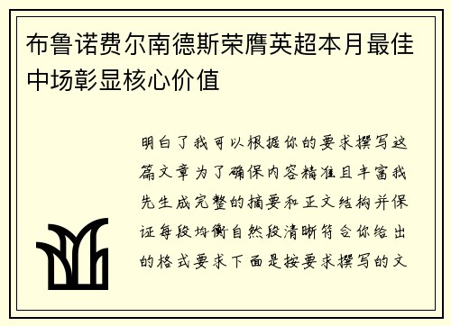 布鲁诺费尔南德斯荣膺英超本月最佳中场彰显核心价值 布鲁诺费尔南德斯荣膺英超本月最佳中场彰显核心价值