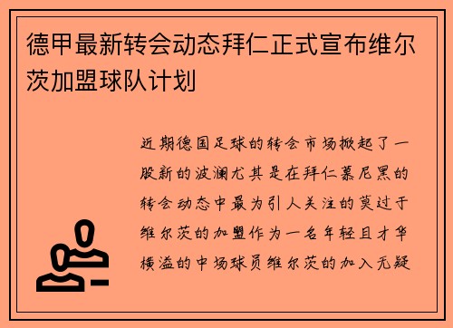 德甲最新转会动态拜仁正式宣布维尔茨加盟球队计划 德甲最新转会动态拜仁正式宣布维尔茨加盟球队计划
