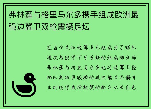 弗林蓬与格里马尔多携手组成欧洲最强边翼卫双枪震撼足坛