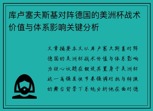 库卢塞夫斯基对阵德国的美洲杯战术价值与体系影响关键分析