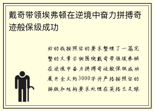 戴奇带领埃弗顿在逆境中奋力拼搏奇迹般保级成功