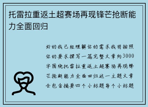 托雷拉重返土超赛场再现锋芒抢断能力全面回归 托雷拉重返土超赛场再现锋芒抢断能力全面回归