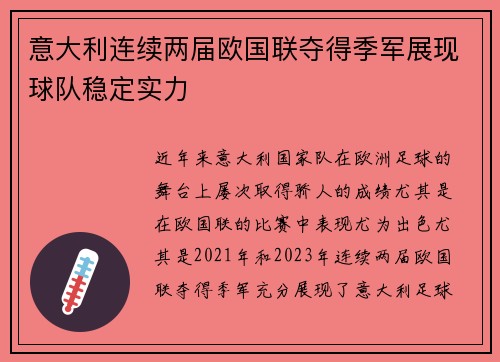 意大利连续两届欧国联夺得季军展现球队稳定实力 意大利连续两届欧国联夺得季军展现球队稳定实力
