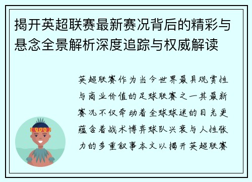 揭开英超联赛最新赛况背后的精彩与悬念全景解析深度追踪与权威解读 揭开英超联赛最新赛况背后的精彩与悬念全景解析深度追踪与权威解读