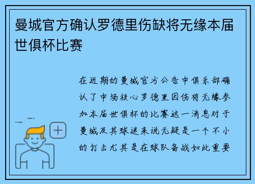 曼城官方确认罗德里伤缺将无缘本届世俱杯比赛 曼城官方确认罗德里伤缺将无缘本届世俱杯比赛