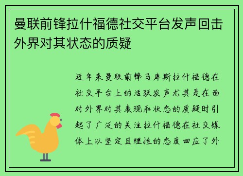 曼联前锋拉什福德社交平台发声回击外界对其状态的质疑 曼联前锋拉什福德社交平台发声回击外界对其状态的质疑