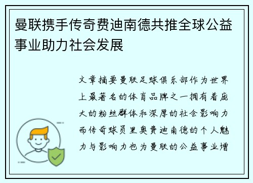 曼联携手传奇费迪南德共推全球公益事业助力社会发展 曼联携手传奇费迪南德共推全球公益事业助力社会发展