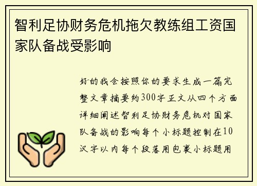 智利足协财务危机拖欠教练组工资国家队备战受影响