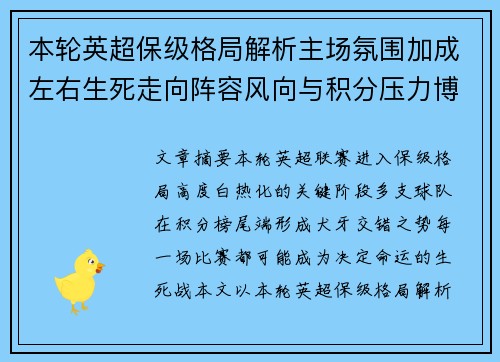 本轮英超保级格局解析主场氛围加成左右生死走向阵容风向与积分压力博弈 本轮英超保级格局解析主场氛围加成左右生死走向阵容风向与积分压力博弈