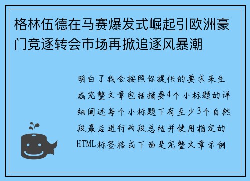 格林伍德在马赛爆发式崛起引欧洲豪门竞逐转会市场再掀追逐风暴潮