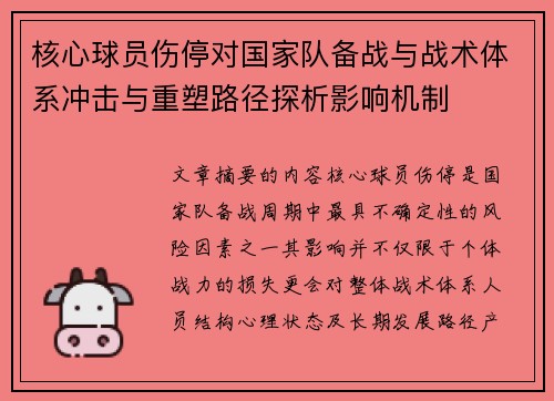 核心球员伤停对国家队备战与战术体系冲击与重塑路径探析影响机制 核心球员伤停对国家队备战与战术体系冲击与重塑路径探析影响机制