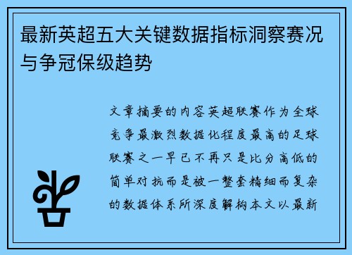 最新英超五大关键数据指标洞察赛况与争冠保级趋势 最新英超五大关键数据指标洞察赛况与争冠保级趋势