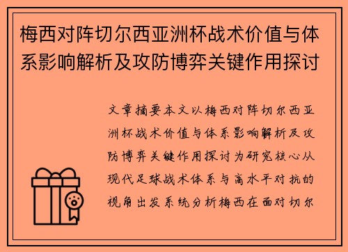 梅西对阵切尔西亚洲杯战术价值与体系影响解析及攻防博弈关键作用探讨