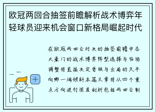 欧冠两回合抽签前瞻解析战术博弈年轻球员迎来机会窗口新格局崛起时代 欧冠两回合抽签前瞻解析战术博弈年轻球员迎来机会窗口新格局崛起时代