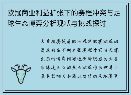 欧冠商业利益扩张下的赛程冲突与足球生态博弈分析现状与挑战探讨