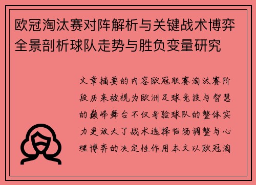 欧冠淘汰赛对阵解析与关键战术博弈全景剖析球队走势与胜负变量研究 欧冠淘汰赛对阵解析与关键战术博弈全景剖析球队走势与胜负变量研究