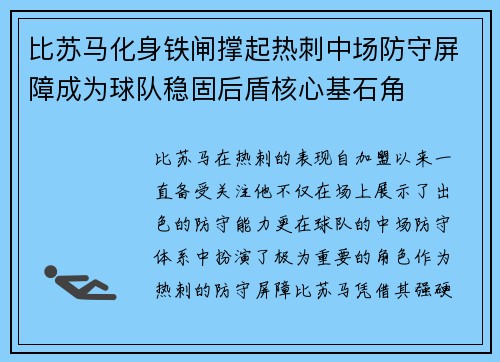 比苏马化身铁闸撑起热刺中场防守屏障成为球队稳固后盾核心基石角
