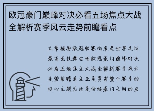 欧冠豪门巅峰对决必看五场焦点大战全解析赛季风云走势前瞻看点