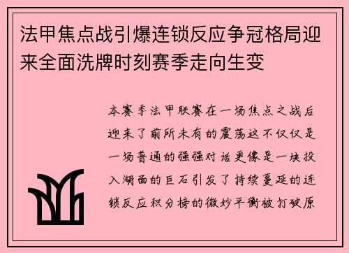 法甲焦点战引爆连锁反应争冠格局迎来全面洗牌时刻赛季走向生变 法甲焦点战引爆连锁反应争冠格局迎来全面洗牌时刻赛季走向生变