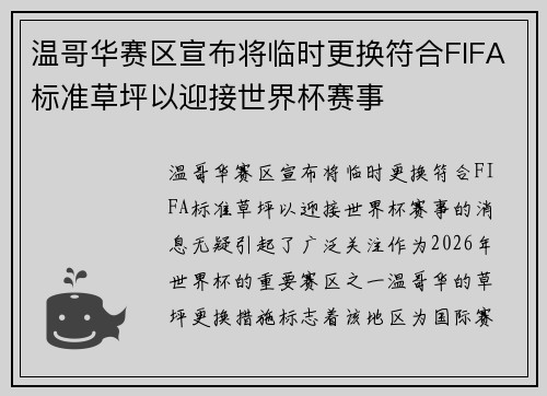 温哥华赛区宣布将临时更换符合FIFA标准草坪以迎接世界杯赛事