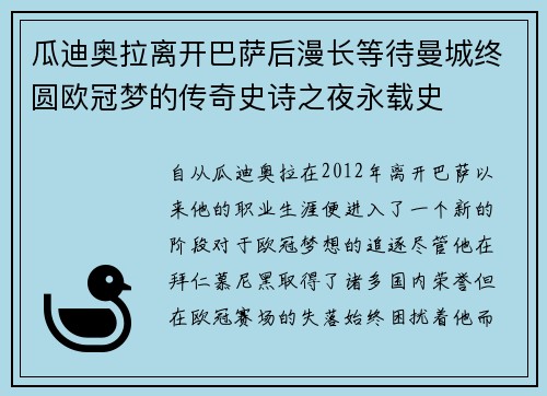 瓜迪奥拉离开巴萨后漫长等待曼城终圆欧冠梦的传奇史诗之夜永载史