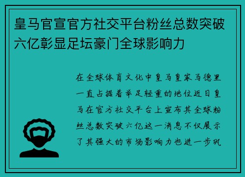 皇马官宣官方社交平台粉丝总数突破六亿彰显足坛豪门全球影响力 皇马官宣官方社交平台粉丝总数突破六亿彰显足坛豪门全球影响力