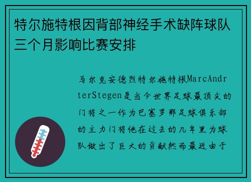 特尔施特根因背部神经手术缺阵球队三个月影响比赛安排