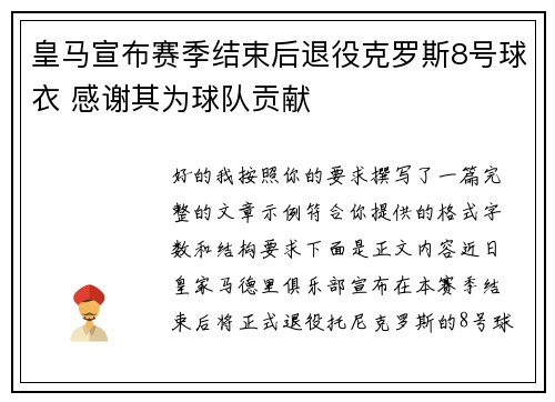 皇马宣布赛季结束后退役克罗斯8号球衣 感谢其为球队贡献