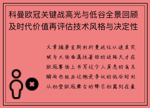 科曼欧冠关键战高光与低谷全景回顾及时代价值再评估技术风格与决定性瞬间