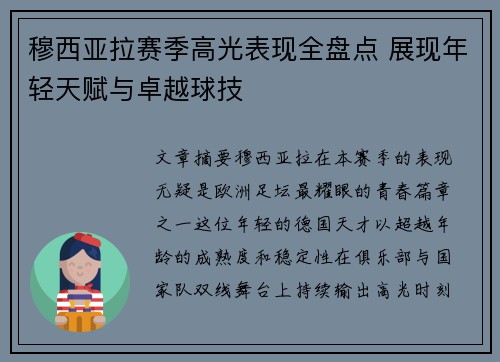 穆西亚拉赛季高光表现全盘点 展现年轻天赋与卓越球技 穆西亚拉赛季高光表现全盘点 展现年轻天赋与卓越球技