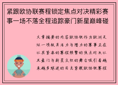 紧跟欧协联赛程锁定焦点对决精彩赛事一场不落全程追踪豪门新星巅峰碰撞