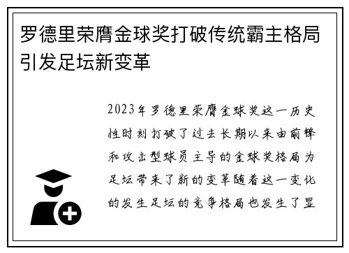 罗德里荣膺金球奖打破传统霸主格局引发足坛新变革