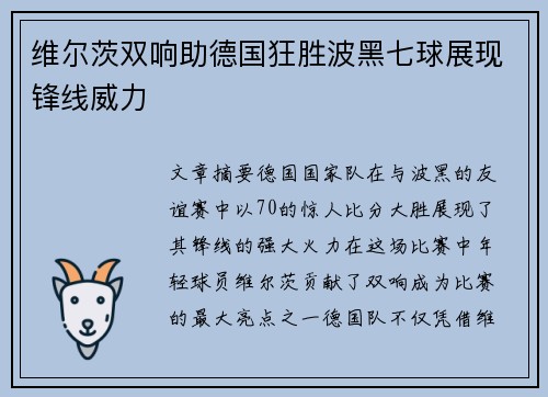 维尔茨双响助德国狂胜波黑七球展现锋线威力