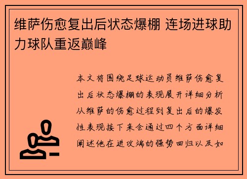 维萨伤愈复出后状态爆棚 连场进球助力球队重返巅峰