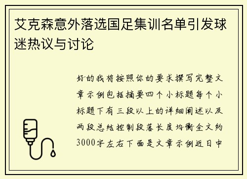 艾克森意外落选国足集训名单引发球迷热议与讨论