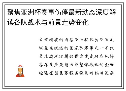 聚焦亚洲杯赛事伤停最新动态深度解读各队战术与前景走势变化