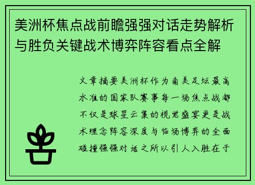 美洲杯焦点战前瞻强强对话走势解析与胜负关键战术博弈阵容看点全解 美洲杯焦点战前瞻强强对话走势解析与胜负关键战术博弈阵容看点全解