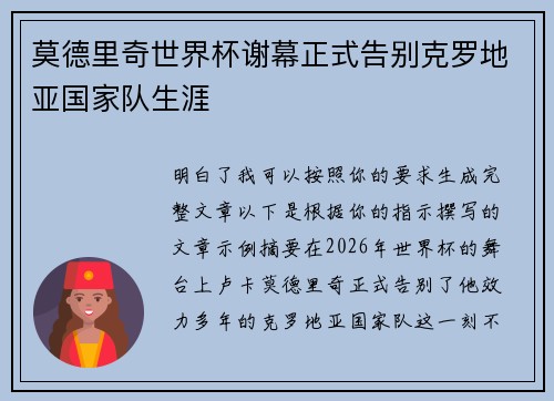 莫德里奇世界杯谢幕正式告别克罗地亚国家队生涯