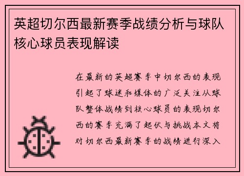 英超切尔西最新赛季战绩分析与球队核心球员表现解读 英超切尔西最新赛季战绩分析与球队核心球员表现解读