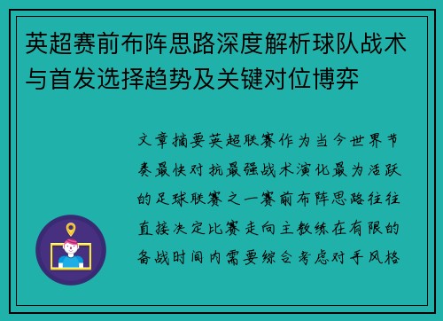 英超赛前布阵思路深度解析球队战术与首发选择趋势及关键对位博弈