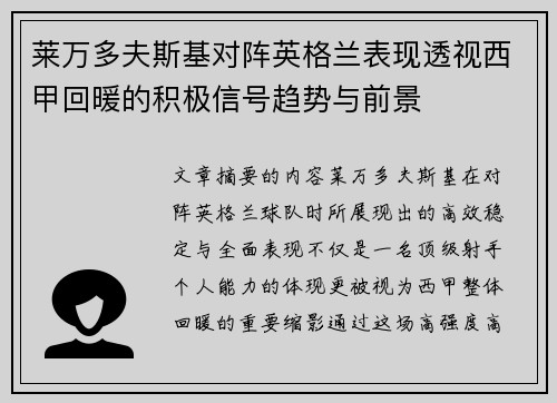 莱万多夫斯基对阵英格兰表现透视西甲回暖的积极信号趋势与前景