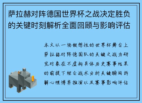 萨拉赫对阵德国世界杯之战决定胜负的关键时刻解析全面回顾与影响评估