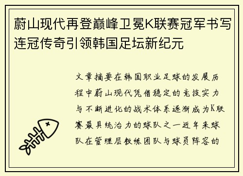 蔚山现代再登巅峰卫冕K联赛冠军书写连冠传奇引领韩国足坛新纪元 蔚山现代再登巅峰卫冕K联赛冠军书写连冠传奇引领韩国足坛新纪元