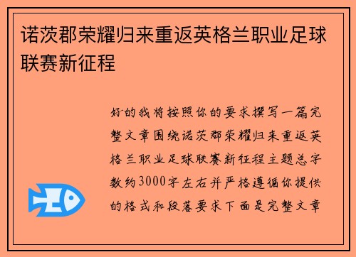 诺茨郡荣耀归来重返英格兰职业足球联赛新征程