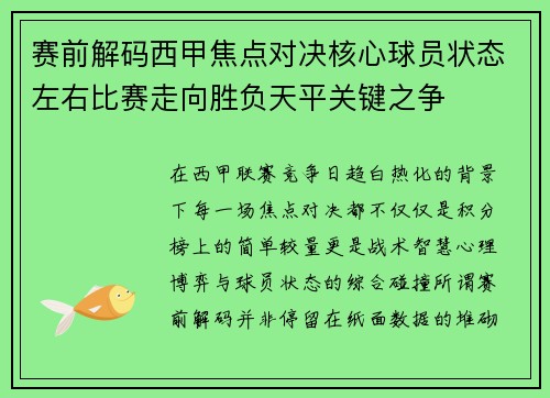 赛前解码西甲焦点对决核心球员状态左右比赛走向胜负天平关键之争