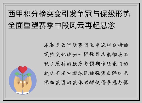 西甲积分榜突变引发争冠与保级形势全面重塑赛季中段风云再起悬念