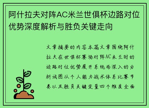阿什拉夫对阵AC米兰世俱杯边路对位优势深度解析与胜负关键走向