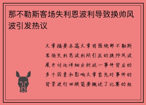 那不勒斯客场失利恩波利导致换帅风波引发热议