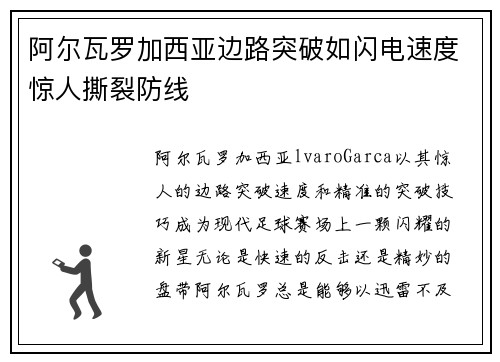 阿尔瓦罗加西亚边路突破如闪电速度惊人撕裂防线 阿尔瓦罗加西亚边路突破如闪电速度惊人撕裂防线