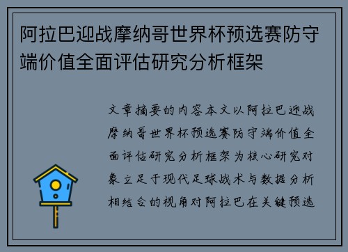 阿拉巴迎战摩纳哥世界杯预选赛防守端价值全面评估研究分析框架